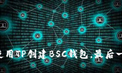 一步步教你如何使用TP创建BSC钱包，最后一步让你惊喜不已！