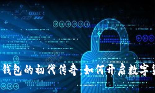 揭秘区块链钱包的初代传奇：如何开启数字货币的时代？
