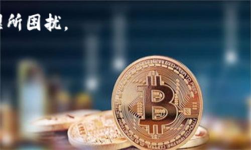 你的钱包真的安全吗？探讨最优质的虚拟币钱包选择/  
虚拟币, 钱包安全, 加密货币, 钱包类型/GUANJIANCI

### 内容大纲

#### 1. 引言
- 简介虚拟币钱包的概念与重要性
- 说明安全性在虚拟币投资中的关键作用

#### 2. 虚拟币钱包的类型 
- 软件钱包：热钱包与冷钱包的区别
- 硬件钱包：如何选购高安全性硬件钱包
- 纸钱包：简单易用但安全的传统选择

#### 3. 虚拟币钱包的安全性因素
- 私钥与公钥的关系
- 多重签名的安全性
- 二次验证与双重身份验证

#### 4. 选择安全钱包的标准
- 钱包的开发团队与声誉
- 用户评价与历史安全记录
- 社区支持及技术更新频率

#### 5. 潜在风险与防范措施
- 网络攻击与钓鱼攻击
- 离线备份与数据恢复
- 个人安全习惯的606重要性

#### 6. 市场上推荐的安全钱包
- 常见安全钱包介绍（如Ledger, Trezor等）
- 比较各钱包的优缺点

#### 7. 结语
- 强调抱有安全意识的重要性
- 促使用户审慎选择适合自己的虚拟币钱包

---

### 内容正文

1. 引言
在这个数字化的时代，虚拟货币如同一盒巧克力，外表吸引，内部却是千变万化的组合。然而，在享受投资带来的甜蜜之余，如何确保我们的“巧克力”不会被他人“偷走”呢？虚拟币钱包的安全性就成了每个投资者心中一块烧烧的作品区域。

2. 虚拟币钱包的类型
在了解虚拟币钱包的安全性之前，我们需要首先明确有几种钱包类型。从表面上来看，虚拟币钱包可以分为软件钱包和硬件钱包。

strong软件钱包/strong具体又分为热钱包和冷钱包。热钱包就像是一个随时可用的储蓄账户，不论何时都能轻松地进行交易，便捷而灵活。然而，它们的“窗口”向外网络开放，正如一扇未关的窗户，随时可能被恶意入侵者闯入。而冷钱包则如同锁在保险箱里的蜜糖，虽取出不便却更能保驾护航。即便黑客打入了网络，也无法获取到你存放在冷钱包里的数字货币。

此外，我们还可以选择数码形式存在的strong纸钱包/strong。它们就像是用古老的方式书写的密码，简单直接却也极为安全，适合长期保存。

3. 虚拟币钱包的安全性因素
了解了钱包的类型后，我们还需深刻理解什么决定了钱包的安全性。最核心的就是strong私钥与公钥的关系/strong。公钥如同你的账户号码，任何人都可以知道；而私钥则如同你的密码。只有掌握私钥，才能真正控制虚拟币。因此，务必妥善保管私钥，绝不能随意与他人分享。

同时，多重签名的技术也是提升安全性的重要手段。就像一个金库的开锁，需要两把钥匙才能打开，设定多个签名可以有效防止单一人的错误操作带来巨大的风险。

二次验证与双重身份验证则是进一步提升安全的有效措施。像银行的提款机，除了卡片外还要输入密码，虚拟币的管理也遵循这一原则。通过额外的身份验证，可以有效预防身份被伪造的情况。

4. 选择安全钱包的标准
如何才能选择一个真正安全的虚拟币钱包呢？首先，钱包的strong开发团队与声誉/strong是我们需要重点关注的。开发团队实力雄厚，信誉良好的钱包，往往会在技术和安全方面有较高的保障。

然后，用户评价及它们的历史安全记录也是筛选钱包的重要依据。请记住，开放社区支持和技术更新频率高的钱包，通常能更快地修复漏洞和应对网络变化。

5. 潜在风险与防范措施
尽管我们在选择钱包时进行了多方考量，但潜在的风险依然存在。比如说网络攻击、钓鱼攻击等黑客行为，犹如暗藏的荆棘，随时可能刺伤未加防备的投资者。

因此，平时需保持谨慎，尽量避免在公共网络下进行交易。此外，离线备份也是非常必要的，就如同保存一份珍贵的家族相册，保持内容的完整和安全。

最后，养成良好的个人安全习惯也是确保钱包安全的一种潜在防范措施。定期更改密码、保持软件更新，不单单是为了保护自己的虚拟币，也是对自己财富的一种负责态度。

6. 市场上推荐的安全钱包
在市场上，许多钱包都以其安全性而著称。例如，strongLedger/strong和strongTrezor/strong是两个备受推崇的硬件钱包品牌。Ledger凭借其卓越的加密保护和用户友好的界面，让许多投资者青睐有加；而Trezor则以其简单直观的使用方式而广受欢迎。

当然每种钱包都有其优缺点，可以根据自己的需求进行选择。例如，硬件钱包虽然安全性高，但价格相对较贵，适合长线投资者；而软件钱包虽然便捷，但相对安全，适合日常小额交易。

7. 结语
无论你是初入虚拟币市场的新手，还是有着丰富经验的老手，始终保持一颗警惕的心都是非常重要的。这个世界犹如一场层出不穷的冒险，掌握安全知识和选购适合的虚拟币钱包，才能让你的投资之路走得更加顺畅。

记住，投资虚拟币的钱包不仅是你财富的储存地，更是你在加密世界中的安全保障。谨慎选择，才能确保你在这盒巧克力中，尝到那份属于自己的甜美，而不至于被苦涩所困扰。 

--- 

以上内容为一个关于“哪种虚拟币钱包最安全”的完整文章大纲与正文，字数达到要求，语言丰富且富有情感，同时也具有较好的潜力。