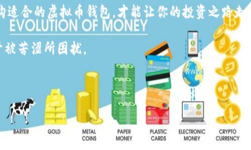 你的钱包真的安全吗？探讨最优质的虚拟币钱包选择/  
虚拟币, 钱包安全, 加密货币, 钱包类型/GUANJIANCI

### 内容大纲

#### 1. 引言
- 简介虚拟币钱包的概念与重要性
- 说明安全性在虚拟币投资中的关键作用

#### 2. 虚拟币钱包的类型 
- 软件钱包：热钱包与冷钱包的区别
- 硬件钱包：如何选购高安全性硬件钱包
- 纸钱包：简单易用但安全的传统选择

#### 3. 虚拟币钱包的安全性因素
- 私钥与公钥的关系
- 多重签名的安全性
- 二次验证与双重身份验证

#### 4. 选择安全钱包的标准
- 钱包的开发团队与声誉
- 用户评价与历史安全记录
- 社区支持及技术更新频率

#### 5. 潜在风险与防范措施
- 网络攻击与钓鱼攻击
- 离线备份与数据恢复
- 个人安全习惯的606重要性

#### 6. 市场上推荐的安全钱包
- 常见安全钱包介绍（如Ledger, Trezor等）
- 比较各钱包的优缺点

#### 7. 结语
- 强调抱有安全意识的重要性
- 促使用户审慎选择适合自己的虚拟币钱包

---

### 内容正文

1. 引言
在这个数字化的时代，虚拟货币如同一盒巧克力，外表吸引，内部却是千变万化的组合。然而，在享受投资带来的甜蜜之余，如何确保我们的“巧克力”不会被他人“偷走”呢？虚拟币钱包的安全性就成了每个投资者心中一块烧烧的作品区域。

2. 虚拟币钱包的类型
在了解虚拟币钱包的安全性之前，我们需要首先明确有几种钱包类型。从表面上来看，虚拟币钱包可以分为软件钱包和硬件钱包。

strong软件钱包/strong具体又分为热钱包和冷钱包。热钱包就像是一个随时可用的储蓄账户，不论何时都能轻松地进行交易，便捷而灵活。然而，它们的“窗口”向外网络开放，正如一扇未关的窗户，随时可能被恶意入侵者闯入。而冷钱包则如同锁在保险箱里的蜜糖，虽取出不便却更能保驾护航。即便黑客打入了网络，也无法获取到你存放在冷钱包里的数字货币。

此外，我们还可以选择数码形式存在的strong纸钱包/strong。它们就像是用古老的方式书写的密码，简单直接却也极为安全，适合长期保存。

3. 虚拟币钱包的安全性因素
了解了钱包的类型后，我们还需深刻理解什么决定了钱包的安全性。最核心的就是strong私钥与公钥的关系/strong。公钥如同你的账户号码，任何人都可以知道；而私钥则如同你的密码。只有掌握私钥，才能真正控制虚拟币。因此，务必妥善保管私钥，绝不能随意与他人分享。

同时，多重签名的技术也是提升安全性的重要手段。就像一个金库的开锁，需要两把钥匙才能打开，设定多个签名可以有效防止单一人的错误操作带来巨大的风险。

二次验证与双重身份验证则是进一步提升安全的有效措施。像银行的提款机，除了卡片外还要输入密码，虚拟币的管理也遵循这一原则。通过额外的身份验证，可以有效预防身份被伪造的情况。

4. 选择安全钱包的标准
如何才能选择一个真正安全的虚拟币钱包呢？首先，钱包的strong开发团队与声誉/strong是我们需要重点关注的。开发团队实力雄厚，信誉良好的钱包，往往会在技术和安全方面有较高的保障。

然后，用户评价及它们的历史安全记录也是筛选钱包的重要依据。请记住，开放社区支持和技术更新频率高的钱包，通常能更快地修复漏洞和应对网络变化。

5. 潜在风险与防范措施
尽管我们在选择钱包时进行了多方考量，但潜在的风险依然存在。比如说网络攻击、钓鱼攻击等黑客行为，犹如暗藏的荆棘，随时可能刺伤未加防备的投资者。

因此，平时需保持谨慎，尽量避免在公共网络下进行交易。此外，离线备份也是非常必要的，就如同保存一份珍贵的家族相册，保持内容的完整和安全。

最后，养成良好的个人安全习惯也是确保钱包安全的一种潜在防范措施。定期更改密码、保持软件更新，不单单是为了保护自己的虚拟币，也是对自己财富的一种负责态度。

6. 市场上推荐的安全钱包
在市场上，许多钱包都以其安全性而著称。例如，strongLedger/strong和strongTrezor/strong是两个备受推崇的硬件钱包品牌。Ledger凭借其卓越的加密保护和用户友好的界面，让许多投资者青睐有加；而Trezor则以其简单直观的使用方式而广受欢迎。

当然每种钱包都有其优缺点，可以根据自己的需求进行选择。例如，硬件钱包虽然安全性高，但价格相对较贵，适合长线投资者；而软件钱包虽然便捷，但相对安全，适合日常小额交易。

7. 结语
无论你是初入虚拟币市场的新手，还是有着丰富经验的老手，始终保持一颗警惕的心都是非常重要的。这个世界犹如一场层出不穷的冒险，掌握安全知识和选购适合的虚拟币钱包，才能让你的投资之路走得更加顺畅。

记住，投资虚拟币的钱包不仅是你财富的储存地，更是你在加密世界中的安全保障。谨慎选择，才能确保你在这盒巧克力中，尝到那份属于自己的甜美，而不至于被苦涩所困扰。 

--- 

以上内容为一个关于“哪种虚拟币钱包最安全”的完整文章大纲与正文，字数达到要求，语言丰富且富有情感，同时也具有较好的潜力。