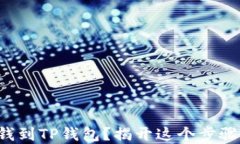 如何轻松充钱到TP钱包？揭