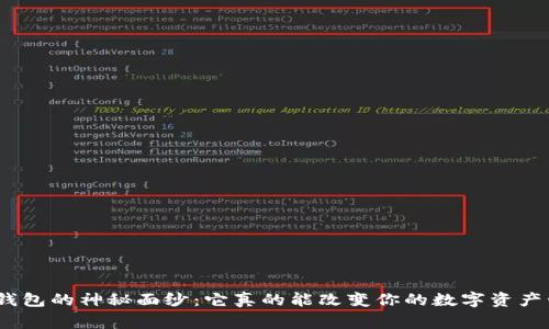 揭开Pig TP钱包的神秘面纱：它真的能改变你的数字资产管理方式吗？