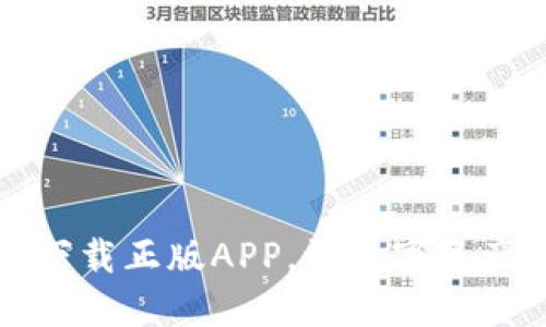 比特派官网：下载正版APP，让数字资产管理更轻松！