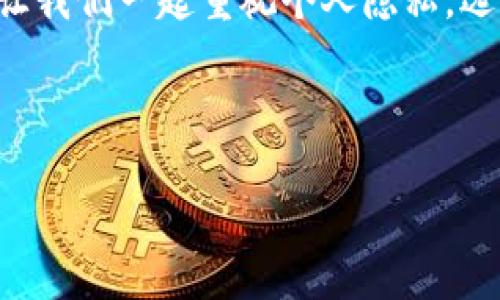   如何用TP钱包设置隐私账号？揭开安全与隐私的神秘面纱！ / 

 guanjianci TP钱包, 隐私账号, 加密货币, 区块链 /guanjianci 

## 内容主体大纲

### 引言
- 引入隐私保护的重要性
- TP钱包的简要介绍
- 本文目的：指导用户如何设置隐私账号

### 一、理解隐私账号
- 定义隐私账号
- 隐私账号的优势：安全性、匿名性
- 为什么选择隐私账号？

### 二、TP钱包概述
- TP钱包的功能与特色
- 隐私保护的背景与意义
- TP钱包在市场中的地位和用户口碑

### 三、设置隐私账号的步骤
#### h41. 下载并安装TP钱包/h4
- 如何找到TP钱包的官方网站
- 下载链接与安全性检查

#### h42. 创建新钱包/h4
- 创建新钱包的具体步骤
- 备份助记词的重要性

#### h43. 进入隐私设置/h4
- 如何找到隐私设置选项
- 解释各项设置的含义

#### h44. 设置隐私账号/h4
- 如何开启隐私功能
- 设置隐私账号的具体流程

### 四、使用隐私账号的注意事项
- 如何保持隐私账号的安全
- 常见的安全误区与防范措施

### 五、隐私账号的实用案例
- 实际应用场景分析
- 用户体验：隐私账号带来的变化

### 六、未来展望
- 隐私保护在加密货币领域的重要趋势
- TP钱包未来可能的更新与隐私功能

### 结语
- 总结设置隐私账号的意义
- 呼吁用户重视个人隐私保护

---

### 引言

在数字经济不断发展的今天，保护个人隐私已经成为了公众的共识。在区块链和加密货币的世界里，用户的隐私愈发显得重要。TP钱包作为一款受欢迎的数字资产管理工具，为用户提供了一个安全的财务管理平台。本文将带您走进TP钱包的隐私设置，教您如何保护自己的数字资产，让您的财务生活如同在晨光中自由绽放。

### 一、理解隐私账号

隐私账号，这个听上去有些神秘的词语，其实它意味着一种安全又匿名的加密货币管理方式。就像在生活中享受一杯没有他人参与的咖啡，隐私账号让你可以在没有外界干扰的情况下，独立管理你的资产。

隐私账号的优势主要体现在安全性和匿名性。通过隐私账号，用户能够确保其交易信息和资产不被非授权人员看到，避免了数据泄露的风险。对于那些注重保护个人信息的用户而言，隐私账号是一种理想的选择。

为什么选择隐私账号？在这个互联网上，信息如同水流，难以遏制，然而通过隐私账号，我能够为我的数字资产打上一把锁，从而在交易的每一个环节中，守护属于我的那份安全。

### 二、TP钱包概述

TP钱包是一款兼具多功能性和用户友好的数字钱包，支持多种主流的加密货币。其易操作的界面和强大的安全性让众多用户选择了它作为数字资产的管理工具。TP钱包不仅提供基础的资产管理功能，还特别注重用户的隐私保护，成为了用户的“隐私守护者”。

在当前的数字经济环境中，隐私保护已经成为不可缺少的一部分。TP钱包为用户提供了多重的隐私保护功能，让用户能够在交易时保持匿名，从而更好地保护个人信息。用户对TP钱包的好评也表明了其在隐私保护上的有效性。

### 三、设置隐私账号的步骤

#### h41. 下载并安装TP钱包/h4

第一步，您需要找到TP钱包的官方网站。请通过搜索引擎确认该网站的真实性，确保下载的应用程序是安全的。下载链接通常会显现在首页，您只需点击下载按钮，等待完成即可。

#### h42. 创建新钱包/h4

完成软件下载后，打开TP钱包应用。您将看到创建新钱包的选项。在这个过程中，系统会要求您设置一个强密码，并生成助记词。请务必将助记词备份到安全的位置，它是您恢复钱包的唯一凭证。有点像生活中的钥匙，钥匙丢失，家就被锁住，而助记词一旦遗失，您的资产也可能无法找回。

#### h43. 进入隐私设置/h4

新钱包创建完成后，您可以进入隐私设置。您会发现其中有多项设置选项，如开启隐私交易、选择隐私等级等。每一项设置都可以最大限度保护您的交易信息，确保您的交易记录不被公开。

#### h44. 设置隐私账号/h4

在隐私设置中，您可以找到“启用隐私账号”的选项。点击后，系统将提示您确认开启。确认后，您的钱包将开始以隐私模式工作，所有交易都将被加密处理。就像是给您的资产穿上了隐形斗篷，轻松避开外界的视线，确保只在您信任的人面前展现。

### 四、使用隐私账号的注意事项

虽然隐私账号为用户提供了便利与安全，但仍需注意一些使用事项。首先，定期更新您的钱包应用，以确保您使用的是最新版本，享有最新的安全性和隐私保护服务。

此外，时刻保持警惕，不要轻易分享助记词和密码。这些信息如同您银行账户的密码一样重要，一旦泄露，可能会带来不必要的损失。同时，选择安全可靠的网络环境进行交易，避免在公共Wi-Fi下进行敏感操作。

### 五、隐私账号的实用案例

用户Anna是TP钱包的忠实粉丝，她在使用隐私账号后，交易的安全感大大增强。之前，她曾因信息泄露而遭遇损失，后来通过使用隐私账号，Anna感觉自己的数字资产有了更强的保护屏障。这不仅让她能安心交易，也让她在与朋友分享投资经验时，充满信心。

另一位用户John常常在参加加密货币论坛时，隐私账号为他提供了良好的交流体验。他能在没有顾虑的情况下与其他加密爱好者探讨交易策略，再也不用担心自己的资金数据被他人盯上。

### 六、未来展望

区块链和加密货币的未来带来了各种可能性，而隐私保护也将成为趋势。随着投资者对个人数据安全的重视，未来的加密钱包会进一步强化隐私功能，以迎合市场需求。TP钱包作为其中的佼佼者，将继续探索更多的隐私保护方案，致力于成为用户心目中最值得信赖的钱包。

### 结语

隐私账号的设置不仅是一种技术手段，更是一种生活方式的选择。通过设置隐私账号，您不仅保护了自己的财富，也为未来的投资创造了无限可能。让我们一起重视个人隐私，选择TP钱包，开启安全、匿名的加密之旅。在这个信息泛滥的时代，保护自己的每一份资产，就是保护自己的未来。

---

希望本文能为您提供清晰的指导，让您在使用TP钱包的过程中，得心应手，享受数字资产带来的安全和便利。