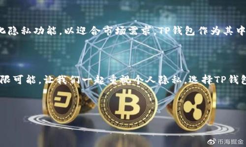   如何用TP钱包设置隐私账号？揭开安全与隐私的神秘面纱！ / 

 guanjianci TP钱包, 隐私账号, 加密货币, 区块链 /guanjianci 

## 内容主体大纲

### 引言
- 引入隐私保护的重要性
- TP钱包的简要介绍
- 本文目的：指导用户如何设置隐私账号

### 一、理解隐私账号
- 定义隐私账号
- 隐私账号的优势：安全性、匿名性
- 为什么选择隐私账号？

### 二、TP钱包概述
- TP钱包的功能与特色
- 隐私保护的背景与意义
- TP钱包在市场中的地位和用户口碑

### 三、设置隐私账号的步骤
#### h41. 下载并安装TP钱包/h4
- 如何找到TP钱包的官方网站
- 下载链接与安全性检查

#### h42. 创建新钱包/h4
- 创建新钱包的具体步骤
- 备份助记词的重要性

#### h43. 进入隐私设置/h4
- 如何找到隐私设置选项
- 解释各项设置的含义

#### h44. 设置隐私账号/h4
- 如何开启隐私功能
- 设置隐私账号的具体流程

### 四、使用隐私账号的注意事项
- 如何保持隐私账号的安全
- 常见的安全误区与防范措施

### 五、隐私账号的实用案例
- 实际应用场景分析
- 用户体验：隐私账号带来的变化

### 六、未来展望
- 隐私保护在加密货币领域的重要趋势
- TP钱包未来可能的更新与隐私功能

### 结语
- 总结设置隐私账号的意义
- 呼吁用户重视个人隐私保护

---

### 引言

在数字经济不断发展的今天，保护个人隐私已经成为了公众的共识。在区块链和加密货币的世界里，用户的隐私愈发显得重要。TP钱包作为一款受欢迎的数字资产管理工具，为用户提供了一个安全的财务管理平台。本文将带您走进TP钱包的隐私设置，教您如何保护自己的数字资产，让您的财务生活如同在晨光中自由绽放。

### 一、理解隐私账号

隐私账号，这个听上去有些神秘的词语，其实它意味着一种安全又匿名的加密货币管理方式。就像在生活中享受一杯没有他人参与的咖啡，隐私账号让你可以在没有外界干扰的情况下，独立管理你的资产。

隐私账号的优势主要体现在安全性和匿名性。通过隐私账号，用户能够确保其交易信息和资产不被非授权人员看到，避免了数据泄露的风险。对于那些注重保护个人信息的用户而言，隐私账号是一种理想的选择。

为什么选择隐私账号？在这个互联网上，信息如同水流，难以遏制，然而通过隐私账号，我能够为我的数字资产打上一把锁，从而在交易的每一个环节中，守护属于我的那份安全。

### 二、TP钱包概述

TP钱包是一款兼具多功能性和用户友好的数字钱包，支持多种主流的加密货币。其易操作的界面和强大的安全性让众多用户选择了它作为数字资产的管理工具。TP钱包不仅提供基础的资产管理功能，还特别注重用户的隐私保护，成为了用户的“隐私守护者”。

在当前的数字经济环境中，隐私保护已经成为不可缺少的一部分。TP钱包为用户提供了多重的隐私保护功能，让用户能够在交易时保持匿名，从而更好地保护个人信息。用户对TP钱包的好评也表明了其在隐私保护上的有效性。

### 三、设置隐私账号的步骤

#### h41. 下载并安装TP钱包/h4

第一步，您需要找到TP钱包的官方网站。请通过搜索引擎确认该网站的真实性，确保下载的应用程序是安全的。下载链接通常会显现在首页，您只需点击下载按钮，等待完成即可。

#### h42. 创建新钱包/h4

完成软件下载后，打开TP钱包应用。您将看到创建新钱包的选项。在这个过程中，系统会要求您设置一个强密码，并生成助记词。请务必将助记词备份到安全的位置，它是您恢复钱包的唯一凭证。有点像生活中的钥匙，钥匙丢失，家就被锁住，而助记词一旦遗失，您的资产也可能无法找回。

#### h43. 进入隐私设置/h4

新钱包创建完成后，您可以进入隐私设置。您会发现其中有多项设置选项，如开启隐私交易、选择隐私等级等。每一项设置都可以最大限度保护您的交易信息，确保您的交易记录不被公开。

#### h44. 设置隐私账号/h4

在隐私设置中，您可以找到“启用隐私账号”的选项。点击后，系统将提示您确认开启。确认后，您的钱包将开始以隐私模式工作，所有交易都将被加密处理。就像是给您的资产穿上了隐形斗篷，轻松避开外界的视线，确保只在您信任的人面前展现。

### 四、使用隐私账号的注意事项

虽然隐私账号为用户提供了便利与安全，但仍需注意一些使用事项。首先，定期更新您的钱包应用，以确保您使用的是最新版本，享有最新的安全性和隐私保护服务。

此外，时刻保持警惕，不要轻易分享助记词和密码。这些信息如同您银行账户的密码一样重要，一旦泄露，可能会带来不必要的损失。同时，选择安全可靠的网络环境进行交易，避免在公共Wi-Fi下进行敏感操作。

### 五、隐私账号的实用案例

用户Anna是TP钱包的忠实粉丝，她在使用隐私账号后，交易的安全感大大增强。之前，她曾因信息泄露而遭遇损失，后来通过使用隐私账号，Anna感觉自己的数字资产有了更强的保护屏障。这不仅让她能安心交易，也让她在与朋友分享投资经验时，充满信心。

另一位用户John常常在参加加密货币论坛时，隐私账号为他提供了良好的交流体验。他能在没有顾虑的情况下与其他加密爱好者探讨交易策略，再也不用担心自己的资金数据被他人盯上。

### 六、未来展望

区块链和加密货币的未来带来了各种可能性，而隐私保护也将成为趋势。随着投资者对个人数据安全的重视，未来的加密钱包会进一步强化隐私功能，以迎合市场需求。TP钱包作为其中的佼佼者，将继续探索更多的隐私保护方案，致力于成为用户心目中最值得信赖的钱包。

### 结语

隐私账号的设置不仅是一种技术手段，更是一种生活方式的选择。通过设置隐私账号，您不仅保护了自己的财富，也为未来的投资创造了无限可能。让我们一起重视个人隐私，选择TP钱包，开启安全、匿名的加密之旅。在这个信息泛滥的时代，保护自己的每一份资产，就是保护自己的未来。

---

希望本文能为您提供清晰的指导，让您在使用TP钱包的过程中，得心应手，享受数字资产带来的安全和便利。