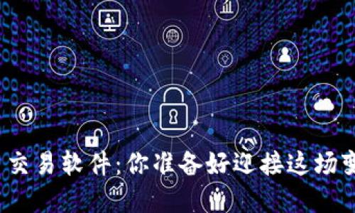 数字货币交易软件：你准备好迎接这场变革了吗？