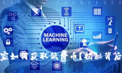 USDT商家如何获取低价币？揭秘背后的秘密！