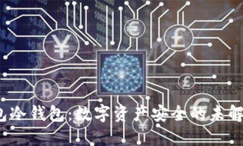 TP钱包冷钱包：数字资产安全的未解之谜？