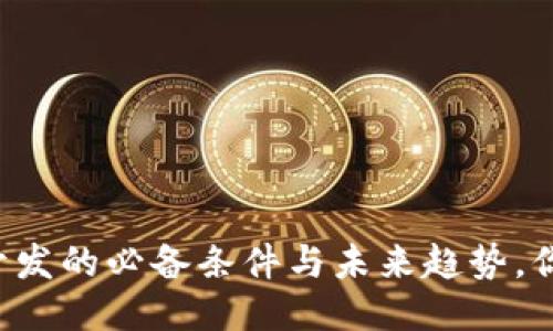 区块链钱包开发的必备条件与未来趋势，你准备好了吗？