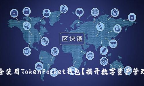 如何安全使用TokenPocket钱包？揭开数字资产管理的奥秘