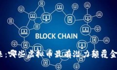 探索未来：哪些虚拟币最