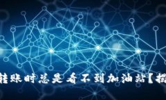 为什么TP钱包转账时总是看