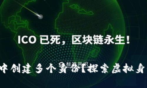 如何在tp钱包中创建多个身份？探索虚拟身份的无限可能！