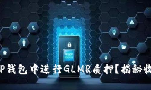 如何在TP钱包中进行GLMR质押？揭秘收益潜力!