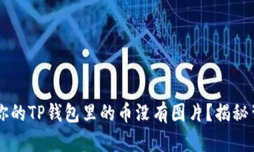 为什么你的TP钱包里的币没有图片？揭秘背后原因