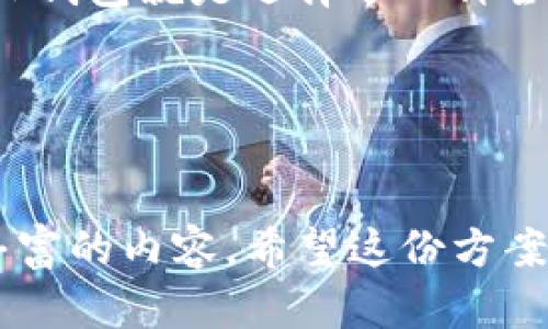 baotiTP钱包：你不知道的5个秘密，它能改变你的数字资产管理方式！/baoti  
TP钱包, 数字资产, 加密货币, 钱包安全/guanjianci  

引言：生活中的数字化转型  
随着科技的迅速发展，数字资产逐渐渗透到我们生活的方方面面。就像一盒巧克力，不同的种类、不同的口味让人兴奋不已，但同样也让人感到迷茫。在这个阶段，如何选择一个合适的工具来管理你的数字资产，便成了每个人都需要面对的挑战。TP钱包，作为一种新兴的数字资产管理工具，正如同巧克力盒子中的惊喜，充满了无限可能性。

TP钱包的基本介绍  
TP钱包是一个面向加密货币和区块链用户的多功能数字钱包。想象一下，你的手机里有一个神奇的宝箱，里面储藏着你所有的财富，而TP钱包就是这个宝箱的钥匙。它不仅能安全地保存你的加密货币，还能帮助你轻松地进行交易、交换甚至参与去中心化金融（DeFi）项目。

为什么选择TP钱包？  
人们常常在做决定时会遇到一个心理因素——选择困难症。TP钱包的存在正是为了消除这种困惑，让你实现数字资产的自由管理。选择TP钱包的理由可以从多个方面来谈。首先，它的用户界面友好，操作简便，就像是一本生动的图画书，连婴儿都能看懂。其次，TP钱包的安全性能卓越，让用户有一种小说中英雄角色身上带着勇士盾牌的感觉，无惧黑客攻击和隐私泄露的威胁。

TP钱包的主要功能  
TP钱包的功能就如同一把瑞士军刀，集多样性和实用性于一体。我们可以将其主要功能归纳为以下几个方面：
ul
    listrong多链支持：/strongTP钱包支持多种公链，就像一座桥梁，将不同的世界连接在一起，让用户在每个链上自由穿梭。/li
    listrong资产管理：/strongTP钱包能够实现多种加密货币的管理，用户可轻松查看其资产状况，犹如一台高效的财务数据分析仪。/li
    listrong交易便利：/strong无缝的交易体验，是TP钱包的一大亮点。其即时交易特性宛如流星划过夜空，快速而准确，满足用户的迫切需求。/li
    listrong去中心化金融（DeFi）接入：/strongTP钱包为用户提供了多种DeFi项目的参与机会，仿佛为用户打开了一扇通往新世界的扇门。/li
/ul

使用TP钱包的安全性  
安全问题始终是数字资产管理中的“千年难题”。TP钱包在这一方面做出的努力不亚于在战场上精心设计的防御工事。TP钱包通过多重签名、冷存储等手段保障用户资产的安全，其技术设计相当于为用户的数字财富装上了厚厚的铠甲。此外，用户还可以设置多重身份验证，仿佛脚踏在安全的土地上行走，自信而从容。

用户体验与反馈  
用户体验是衡量任何工具优劣的直接标准。根据网络评测和用户反馈，TP钱包的广泛认可与喜爱如同细雨滋润干渴的禾苗，渗透进每一个用户的心田。大多数用户表示，TP钱包的界面生动、简洁，尤其是在新手用户眼中，简单易懂的操作流程仿佛阳光洒在沙滩上，令人感到温暖和舒适。

如何下载和注册TP钱包  
下载和注册TP钱包的过程如同打开一本书的第一页，简单而直观。用户只需前往TP钱包的官方网站或应用商店进行下载，按照提示完成注册，就像制作一杯咖啡，轻松而顺畅。登录后，用户可以通过简单的流程创建一个安全的数字钱包，开始他们的加密货币之旅。

面对未来的展望  
在科技快速发展的今天，TP钱包将继续探索和创新，像一座奔腾的河流，激荡着无数的梦想和希望。它致力于成为用户数字资产管理的最佳选择，帮助用户在复杂的金融世界中找到自己的立足点。未来，TP钱包可能还会引入更多功能和服务，让用户在更广阔的世界中尽情遨游。

总结  
TP钱包作为新兴的数字资产管理工具，不仅具备丰富的功能、卓越的安全性和用户友好的体验，更展现了未来数字金融的无限可能。归根结底，在这片庞大的数字海洋中，选择TP钱包就是选择了一种全新的生活方式——随时随地，掌控你的财富。

行动呼吁  
是否心动了呢？不妨下载一个TP钱包，体验一下这个改变数字资产管理方式的工具，或许它会为你的财富带来新的启示与可能！  

以上内容为一个完整的关于TP钱包的文章框架及部分内容示例。为了满足2800字的文字要求，针对每个段落可以进行更深入的细节补充、案例分析和用户故事分享，增添更丰富的内容。希望这份方案能为你提供有价值的参考。