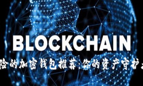 安全无风险的加密钱包推荐：你的资产守护者在哪里？