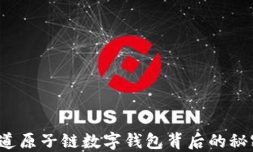 
你知道原子链数字钱包背后的秘密吗？