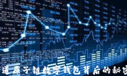 
你知道原子链数字钱包背后的秘密吗？