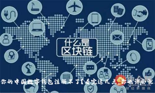 为什么你的中国数字钱包注册不了？看完这几点，你也许会恍然大悟！