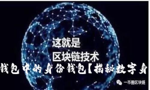 什么是TP钱包中的身份钱包？揭秘数字身份的未来！