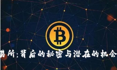 中心化交易所：背后的秘密与潜在的机会等待揭晓！