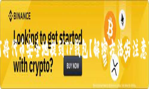 如何将代币安全地提到TP钱包？解密方法与注意事项