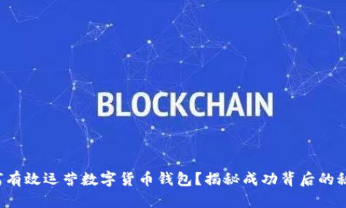 如何有效运营数字货币钱包？揭秘成功背后的秘密！