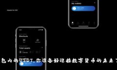 TP钱包内的USDT，你准备好