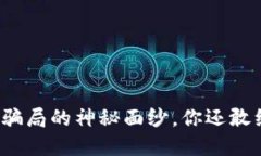 揭开TP钱包骗局的神秘面纱