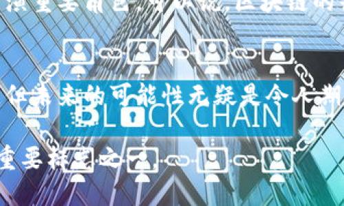 baozhi区块链：你不知道的秘密与未来的可能！/baozhi

区块链, 分布式账本, 加密技术, 去中心化/guanjianci

引言
在这个数字信息高速发展的时代，区块链技术犹如一颗冉冉升起的星星，不仅吸引了科技界的目光，也引发了大众的广泛关注。许多人都在问：区块链是什么，它有什么特点？本文将为您揭开区块链的神秘面纱，并探讨它的潜在应用和影响。

区块链的定义
区块链，顾名思义，是一种通过链式结构相连的数据块，每个数据块中都包含了一定数量的交易信息。它们以一种去中心化的方式存在于网络中，每一个节点都保存着整条链的完整记录，宛如一个永不崩溃的图书馆，任何人都可以随时翻阅，却无法篡改其中的内容。

区块链的基本特点

h41. 去中心化/h4
传统的数据库往往由中心化的管理方来掌控，而区块链的数据通过多个节点共同维护，形成了一种分布式的账本。这就像是一块广袤的田野，任何一个农夫都可以在上面播种，但没有人有权力独占整个土地。这样不仅提升了数据的安全性，也降低了单点故障的风险。

h42. 不可篡改/h4
一旦数据块被添加到链上，就几乎不可能被更改。想象一下，一本日记被锁在一个透明的保险柜中，任何人的尝试都无法悄悄改变其中的内容。这一特性使得区块链在金融、法律等领域具有极高的可信度。

h43. 透明性/h4
在区块链网络中，所有的交易记录都是公开的，任何人都可以查看。这就像是在阳光下进行的一场比赛，所有的选手、时间和成绩都一目了然。这种透明性增强了用户之间的信任，促进了合作。

h44. 安全性/h4
区块链使用高级的加密技术来保护交易信息，确保数据的安全性。比方说，就像一个坚固的城堡，即使外面有再强的攻击，也无法攻入内部，用户的信息始终受到保护。

区块链的应用场景

h41. 数字货币/h4
比特币的出现是区块链技术最早的应用，它不仅改变了人们对财富的理解，更推动了全球金融体系的变革。可以将数字货币视作一种新型的金属货币，虽不具备物理形态，却因其背后强大的技术和网络而倍具价值。

h42. 智能合约/h4
智能合约可以被视为区块链上的自动执行的合同，事后无须人工干预。它们就像是一个静默的裁判，依照编程规则执行约定，无论是买卖合同还是金融衍生品合约，智能合约都能保证契约的公正履行。

h43. 供应链管理/h4
区块链在供应链的应用使得每一个环节都可追溯，透明化就像是给每一箱货物都装上了GPS，供应链的运作因素一目了然，任何问题都能被及时检测与解决，大幅度提升了效率。

h44. 医疗健康/h4
在医疗领域，区块链可以用来存储患者的健康信息，从而实现信息的安全共享。设想一下，各医院之间共享信息，如同不同的乐团协调演奏，确保患者得到最优质的治疗。

未来展望
区块链技术正处于飞速发展之中，未来将会有更多的行业应用它。无论是科技、金融还是社交，区块链无疑会在其中扮演重要角色。可以说，区块链的普及将会引发一场数字时代的革命，就像雨露滋润着每一颗渴望生长的种子，揭开一个全新的时代。

结语
总之，区块链是一项颠覆性的技术，其独特的特点决定了其在各行各业的潜在价值。虽然目前仍面临许多挑战和阻碍，但未来的可能性无疑是令人期待的。就像一条奔流不息的河流，区块链将推动我们向着更安全、更透明的未来前进。

通过以上对区块链的深入探讨，希望能为您提供更全面的理解。无论区块链的未来走向如何，它都将成为科技进步的重要标志之一。