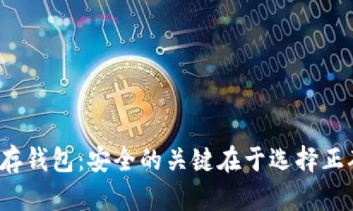 数字货币存钱包：安全的关键在于选择正确的方式！
