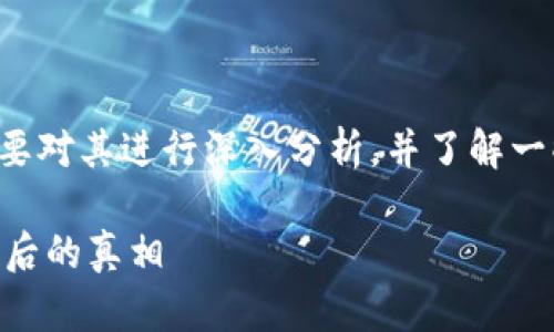 在讨论TP钱包是否是骗子的问题时，我们首先需要对其进行深入分析，并了解一些相关背景知识。以下是关于TP钱包的内容大纲。

### TP钱包究竟是骗局还是机遇？带你揭开背后的真相