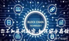 数字货币钱包：你不知道