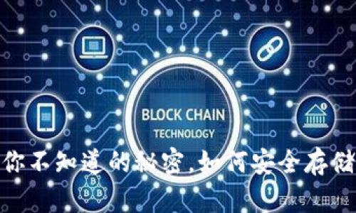 数字货币钱包：你不知道的秘密，如何安全存储你的虚拟财富？