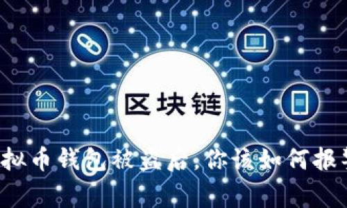 虚拟币钱包被盗后，你该如何报警？