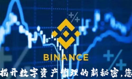 
TP钱包盒子：揭开数字资产管理的新秘密，您准备好了吗？