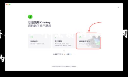 针对“TP钱包搜索薄饼打不开网页”的问题，这里将提供一个优质的、关键词以及内容大纲。接下来，对每一部分进行详细撰写。

为什么你的TP钱包无法打开薄饼网页？探秘背后的原因与解决方法！