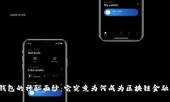 揭开TP钱包的神秘面纱：它