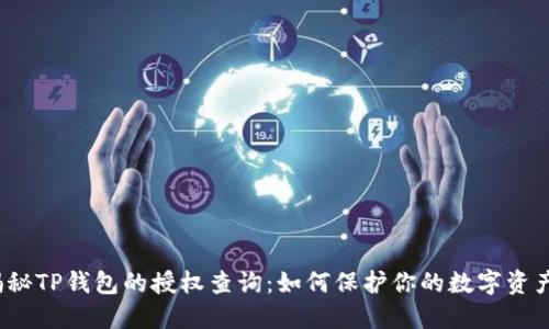 揭秘TP钱包的授权查询：如何保护你的数字资产？