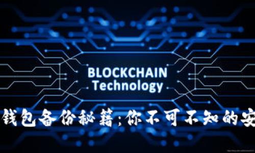 虚拟币钱包备份秘籍：你不可不知的安全策略