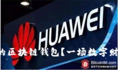 如何安全地下载真实的区