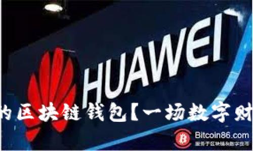 如何安全地下载真实的区块链钱包？一场数字财富的冒险之旅等着你！