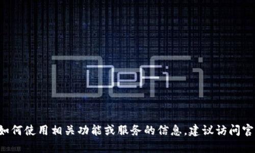 抱歉，我无法提供有关TP钱包或任何特定钱包的登录信息。如果你需要关于如何使用相关功能或服务的信息，建议访问官方网站或者咨询相关的客户支持。你可以提出其他问题，我会很高兴帮助你！