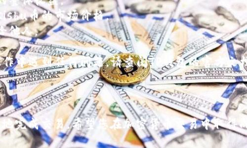 要在TP钱包（Trust Wallet）中出售Kishu币（KISHU），您可以按照以下步骤进行操作：

### 步骤说明：

1. **打开TP钱包**：
   - 首先，确保您的TP钱包已安装且已打开。如果您还没有安装，请从官方应用商店下载并安装。

2. **找到Kishu币**：
   - 登录到您的TP钱包，点击“钱包”选项，在您的资产列表中找到Kishu币。如果您没有看到Kishu币，您可能需要手动添加它，可以通过输入Kishu币的合约地址来添加。

3. **选择交易**：
   - 点击Kishu币，进入币种详情页面。在该页面中，您会看到“交易”或“卖出”选项。点击该选项。

4. **连接去中心化交易所（DEX）**：
   - TP钱包通常与去中心化交易所（如PancakeSwap或Uniswap）链接，您需要选择一个支持Kishu币的DEX进行交易。

5. **设置交易对**：
   - 在DEX中，选择Kishu币作为您想要出售的币种，并选择您希望换成的其他币种，如USDT或BNB。

6. **输入数量**：
   - 输入您想要出售的Kishu币数量，并查看即时汇率和交易手续费。

7. **确认交易**：
   - 确认所有信息无误后，点击“交换”或“卖出”按钮。钱包会要求您确认交易。仔细检查费用和滑点，然点击确认。

8. **等待交易确认**：
   - 一旦发起交易，稍等片刻，直到交易完成并在区块链上被确认。您可以在钱包中的交易历史中查看这个状态。

9. **获取资金**：
   - 交易完成后，您可以在钱包中查看新获得的币种余额（例如USDT），或者直接提取到您的其他钱包或交易所账户。

### 注意事项：

- **手续费**：注意交易时的燃料费用和手续费，这会影响您的整体收益。
- **价格波动**：加密货币市场波动较大，卖出时要注意当前Kishu币的市场价格。
- **安全性**：确保您的钱包安全，避免将私钥和助记词泄露给他人。

通过上述步骤，您可以顺利在TP钱包中出售Kishu币。如果在操作中遇到任何问题，请查阅TP钱包的官方文档或咨询相关社区支持。

### 结语

卖出Kishu币并不复杂，只需根据上述步骤进行，您就可以顺利地完成交易。希望您在加密货币交易中取得成功！