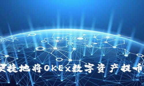 如何安全便捷地将OKEx数字资产提币到TP钱包？