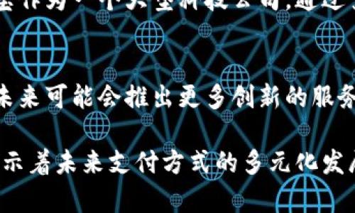 数字货币在支付宝的应用和服务上已经逐渐显现出其潜在的影响力和便利性。以下是关于数字货币以及其在支付宝内的可用情况的详细分析。

数字货币的概念
数字货币是基于数字技术的一种货币形式，它不仅可以用于支付，还能够用于资产存储和投资。与传统的纸币和硬币不同，数字货币存在于电子系统中，更加便于交易和管理。

支付宝的数字货币服务
支付宝，作为中国领先的移动支付平台，已经开始布局数字货币相关的服务。用户可以通过支付宝进行数字货币的交易、管理和存储，这为我们的日常消费提供了更多的选择和便利。

数字货币的优势
使用数字货币的最大优势之一是其便捷性。用户只需在手机上完成几次点击，就可以完成交易。此外，数字货币的快速交易特性让跨境支付不再受限于传统银行的繁琐流程。

安全性问题
尽管数字货币具有很多优势，但安全性问题仍然是用户最关心的方面。支付宝作为一个大型科技公司，通过多重安全措施确保用户资金的安全，减少了潜在的风险。

未来的展望
随着数字化进程的加快，支付宝将会继续扩大其在数字货币领域的影响力，未来可能会推出更多创新的服务，以适应用户的需求。

通过这段内容，我们可以看出，数字货币在支付宝的出现代表了一种趋势，预示着未来支付方式的多元化发展。用户选择数字货币，既是一种便捷的支付方式，也是一种前卫的生活态度。