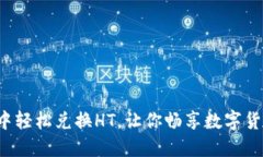 在TP钱包中轻松兑换HT，让