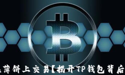 
无法在薄饼上交易？揭开TP钱包背后的秘密