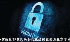 如何通过TP钱包的合约地址